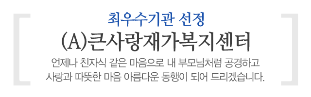 (A)큰사랑재가복지센터_메인문구_내용